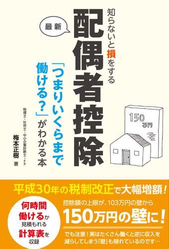 知らないと損をする配偶者控除「つまりいくらまで働ける？」がわかる本 漫画全巻ドットコム