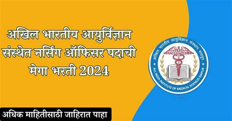 Aiims Nursing Officer Recruitment 2024 अखिल भारतीय आयुर्विज्ञान संस्थेत नर्सिंग ऑफिसर पदाची