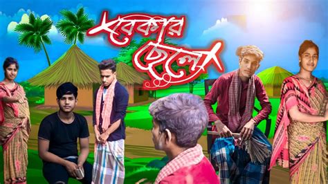 Bekar Chele Bangla Short Story Bangla Samajik Natok