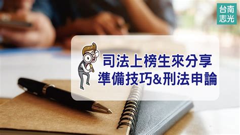 【上榜生來分享】司法特考刑法申論題怎麼拿分？110年司法特考書記官上榜生 蔡o容來分享刑法申論題│考場手寫稿來解答 台南志光公職補習班