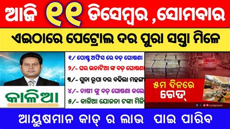 Today S Morning News Odisha Odia News 11 December 2023 Kalia