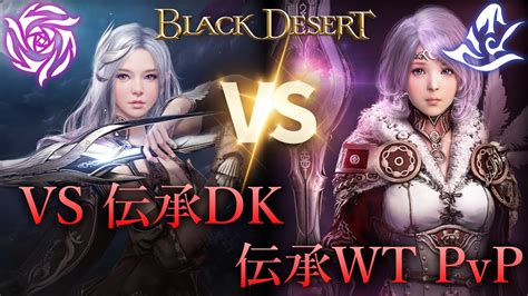 【伝承wt Pvp】bdo Succession Wt Pvp Vs Succession Dk Youtube