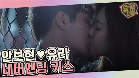 이 정도로 되겠어 만족하기 전까지 끝난 게 아닌 안보현♥유라의 Kiss♨│연극이끝나고난뒤 160820 Ep8 Youtube