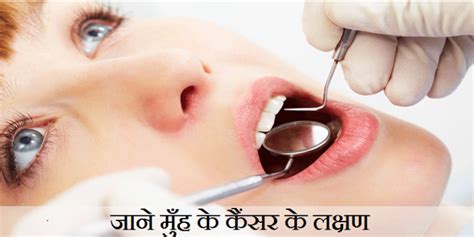 Mouth Cancer Symptoms In Hindi जाने मुँह के कैंसर के लक्षण