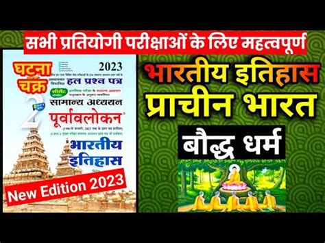 Ghatna Chakra Ancient History In Hindi Uppsc Bpsc Upsc