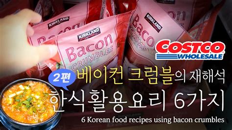 코스트코 베이컨 크럼블 어디까지 먹어봤니 Ep 2 베이컨 크럼블 한식 활용요리 6가지 6 Ways To Use Bacon Crumbles In Korean