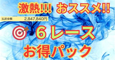 ️‍🔥「常滑」118🕺1〜6r💃🏁【1030〜】6レース分 ️‍🔥⭐️🎯｜競艇🚤コロガシのナージャ💰️🌻 ️