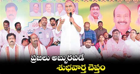 ప్రజలు అబ్బురపడే శుభవార్త చెప్తం హరీశ్ రావు