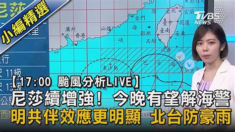 【1700 颱風分析live】尼莎續增強今晚有望解海警 明共伴效應更明顯 北台防豪雨 Youtube