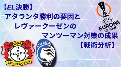 【el決勝】アタランタ勝利の要因とレヴァークーゼンのマンツーマン対策の成果【戦術分析】 サッカー戦術分析ブログ〜鳥の眼〜