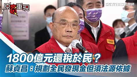 1800億元還稅於民？蘇貞昌：規劃全民發現金但須法源依據｜三立新聞網 Youtube