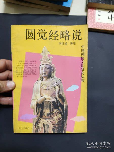 圆觉经略说 楞严大义今释 南怀瑾 北京师范大学出版社南怀瑾孔夫子旧书网