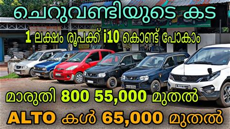 Low Budget Price Used Carbavas Used Cars😲alto കൾ 65000 മുതൽ💥മാരുതി