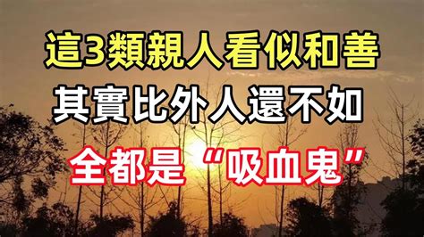 禪意合集：這3類親人看似和善，其實比外人還不如，全都是“吸血鬼”，千萬別輕信他們 Youtube