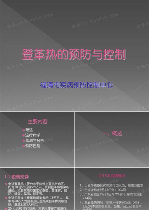 登革热的预防与控制ppt模板下载编号lomeayyx熊猫办公