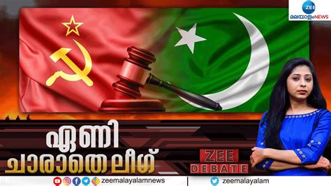 Zee Debate Live Ucc Cpm Seminar Muslim League Pma Salam Mv