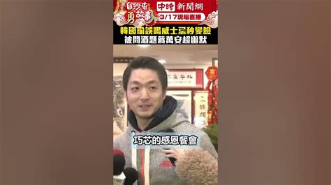 韓國瑜誤喝威士忌秒變臉 被問酒題蔣萬安超幽默 Chinatimes 蔣萬安 大巨蛋 威士忌 餐會 韓國瑜 台北市 立委