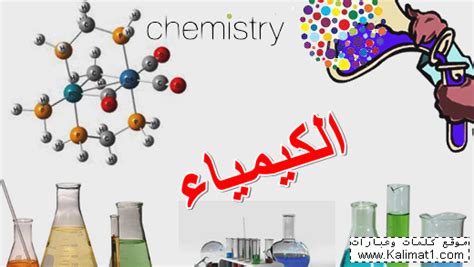 بحث وتقرير عن اسبوع الكيمياء كلمات وعبارات، أفضل موقع عربي