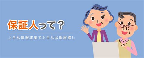 【ホームズ】いざ、契約！ 賃貸物件を借りるときに必要な保証人って？ 住まいのお役立ち情報