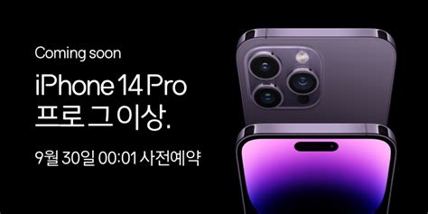 아이폰14 플러스 사전예약 출시일 Skt 9월 30일 0시 아이폰14 Pro Max 프로 맥스 11번가 공지 링크