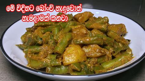 මේ විදිහට බෝංචි හැදුවොත් හැමදාමත් කනවා Bonchi Curry Sinhala Green Beans Recipe Sri Lanka