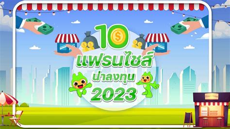 10 แฟรนไชสธรกจอาหารนาลงทน ในป 2023 RN YARD YouTube