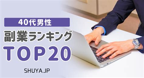 【完全版】40代男性におすすめの副業ランキングtop20 副業の学校