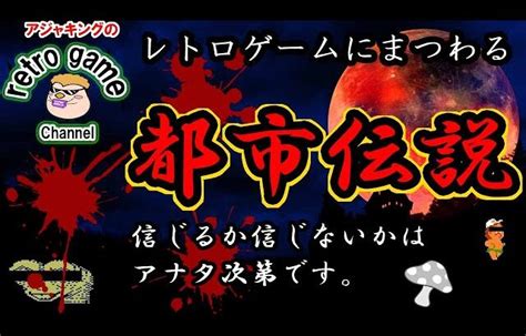 レトロゲームにまつわる都市伝説 │ 裏技ゲームあんてな 5チャンネルまとめアンテナサイト【2ちゃんねる】