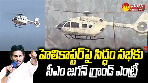 CM Jagan Grand Entry On Helicopter At Raptadu Siddham Meeting