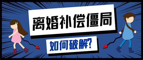 双方失去信任，离婚补偿僵局如何破解？公证监管李女士