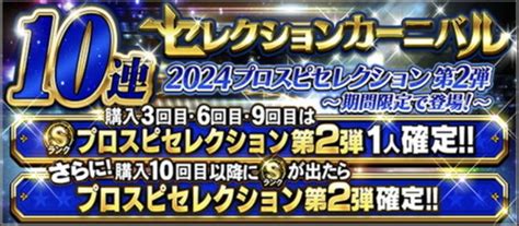 2024プロスピセレクション第2弾は引くべき？無課金はどうする？ プロ野球スピリッツa 攻略tips