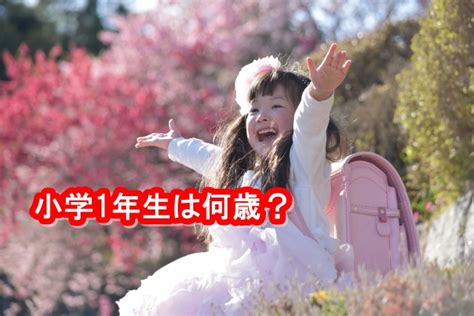 小学生の学年・年齢早見表！1年生は何歳？ 学びエンジョイ