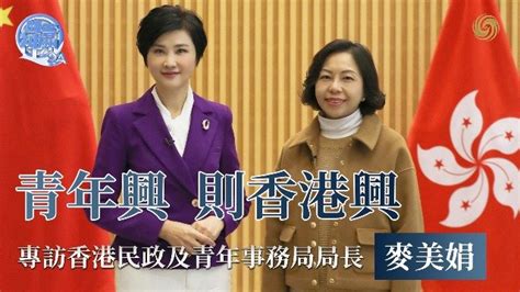 专访香港民政及青年事务局局长麦美娟青年兴则香港兴 凤凰网视频 凤凰网