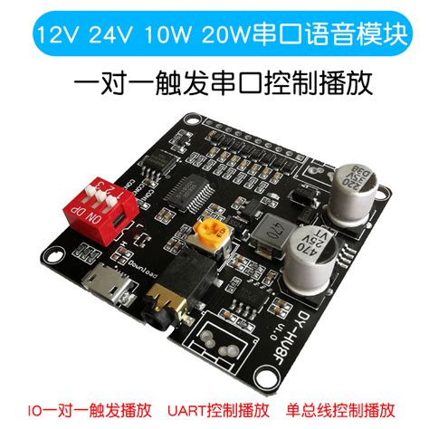 Mp3语音播放模块 12v 24v 10w 20w一对一触发串口控制播放模块 虎窝淘