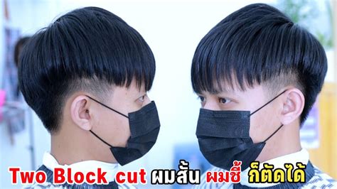 วิธีตัดทรง Twoblock Cut ผมสั้นผมชี้เส้นใหญ่ก็ตัดได้ดูดีมาก Youtube