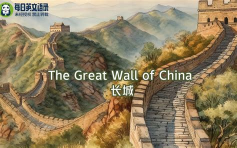 用英语介绍长城 The Great Wall of China 每日英文语录 每日英文语录 哔哩哔哩视频