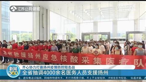 江苏抽调4000余名医务人员支援扬州 齐心协力打赢扬州疫情防控阻击战我苏网