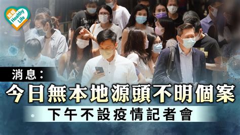 新冠肺炎｜消息：今日無本地源頭不明個案 下午不設疫情記者會 晴報 健康 呼吸道疾病 D210709