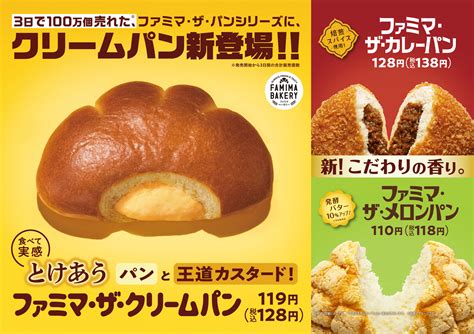 3日で100万個売れた、ファミマ・ザ・パンシリーズにクリームパンが新登場！カレーパンとメロンパンもさらに香り豊かにリニューアル！3月22日（火