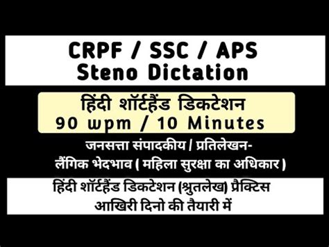 Hindi Shorthand Dictation 90 wpm महलसरकष aps crpfsteno