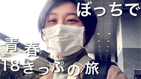 【孤独な女のひとり旅】青春18きっぷで大阪環状線と嵯峨野トロッコ列車に乗車。 Youtube