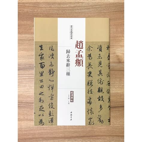 正大筆莊【趙孟頫 歸去來辭三種】歷代名家碑帖經典 書法 碑帖 中國書店 安徽美術 蝦皮購物