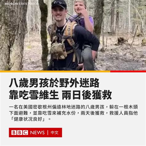 Bbc News 中文 On Twitter 一名八歲男孩在美國密歇根州的豪猪山国家公园与家人露营，步行去捡柴火时迷路，当地派了150人