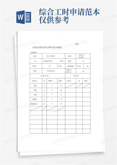 综合工时申请范本仅供参考word模板下载编号lbrwagez熊猫办公