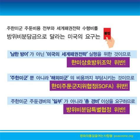 방위비분담금 대폭 증액 졸속 타결하면 안 되는 이유 한국여성연합신문