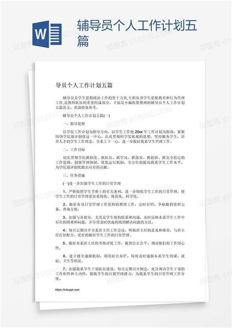 辅导员个人工作计划五篇word模板免费下载编号z02ak4w61图精灵