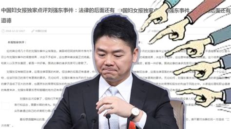 【京東ceo性侵案】全國婦聯猛批劉強東：法律以外還有道德 蘋果日報•聞庫