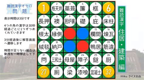 東大王 風 難読漢字オセロ【7】（住居・建築に関する漢字）クイズ 漢字問題 難読漢字 難問オセロ Youtube