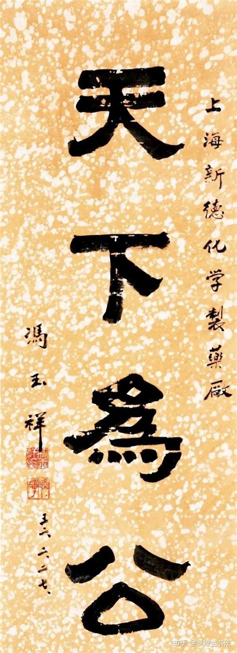 孙中山一生写得最多的四字书法作品，“天下为公”，您知多少幅？ 知乎