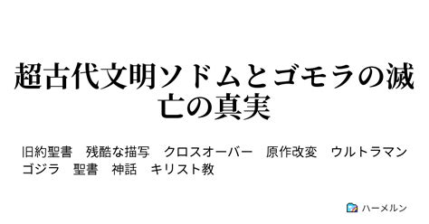 超古代文明ソドムとゴモラの滅亡の真実 超古代文明ソドムとゴモラの滅亡の真実 ハーメルン